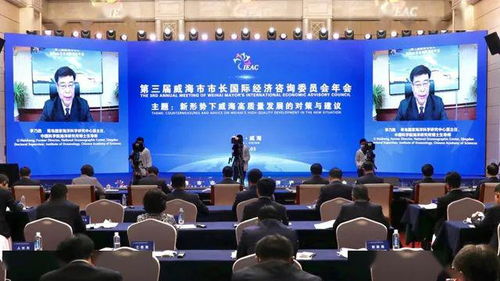 第三届威海市市长国际经济咨询委员会年会顺利召开，共商经贸发展大计