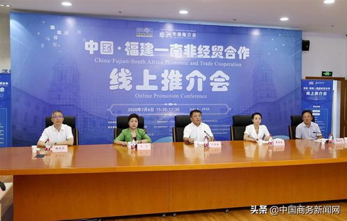 福建与南非经贸合作推介会云上举办 拓展经贸合作新机遇