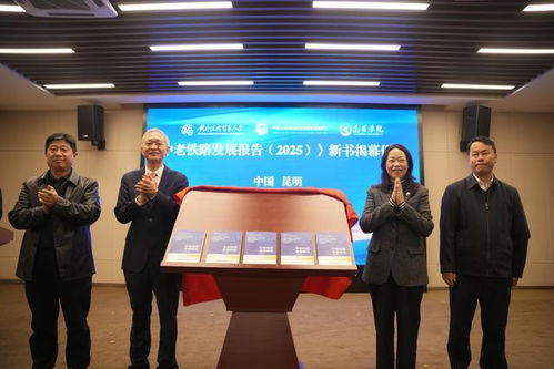 《中老铁路发展报告2025》在昆发布 智库报告系统阐述铁路综合开发路径，赋能区域经济贸易新格局