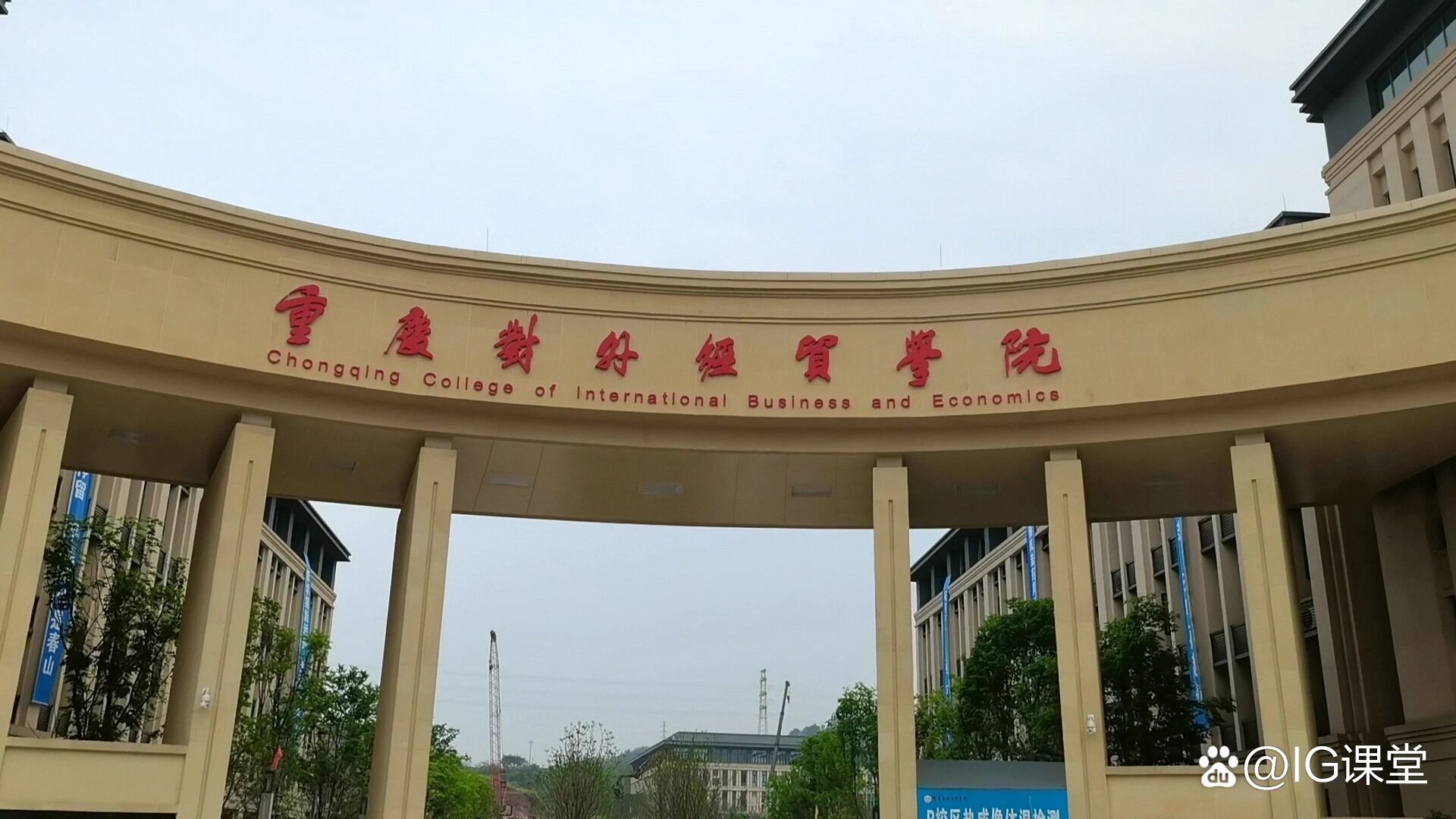 重庆对外经贸学院（CCIBE）火热咨询中，助您开启经济通关之路